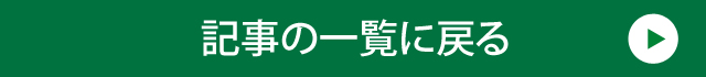 記事の一覧に戻る
