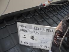 瓦屋根塗装は湧水町のリビング亀沢へ!