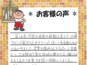 親切丁寧な説明を聞き又よい職人さんもおられるとの事、その場で信頼しました。